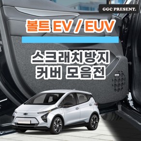 기가차 쉐보레 볼트 EUV EV 도어커버 스크래치방지 커버 실내 튜닝 펠트 용품 새차