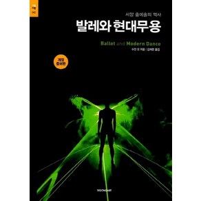 발레와 현대무용:서양 춤예술의 역사