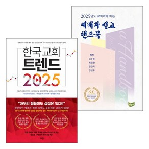 2025년도 교회력에 따른 예배와 설교 핸드북 한국 교회 트렌드 2025 세트(전2권)