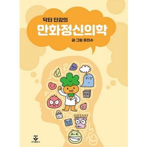 닥터 단감의 만화정신의학