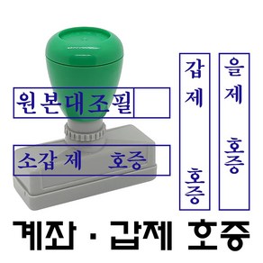 명보당 계좌 원본대조필 이면지활용 갑호증 을호증 갑제호증 을제호증 참고자료 첨부자료 만년스탬프 사업자명판 결재방 경조사, 호증-3