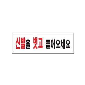 신발을벗고들어오세요 문구 스티커 안내표지판 1p 7091pq