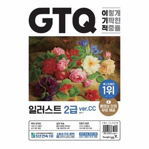 이기적 GTQ 일러스트 2급 ver.CC