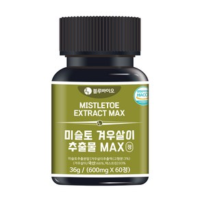 미슬토 겨우살이 추출물 MAX 600mg 60정 식약처인증 흑염소진액 타히보 추출물 부원료