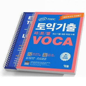 ETS 토익기출 파트별 VOCA TOEIC 단어장 [분철가능]