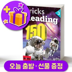 브릭스 리딩 150-3 Bicks Reading + 선물 증정