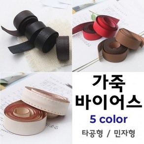 짱패브릭 고급천연가죽바이어스 - 5 color