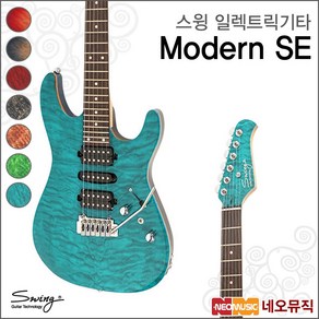 스윙 일렉 기타 SWING Electic Guita Moden SE, Moden SE/Aqua Blue(R), 1개