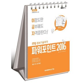 2025 이공자 ITQ 파워포인트 2016 (스프링), 아카데미소프트