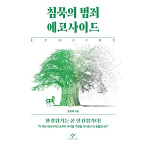 침묵의 범죄 에코사이드:환경위기는 곧 인권위기다!