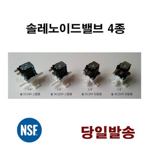 냉장고 정수기 식기세척기 솔 레노이드 밸브 solenoid, 호스절단기