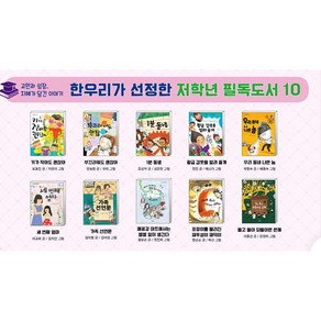 한우리가 선정한 저학년 필독도서 10 - 전10권