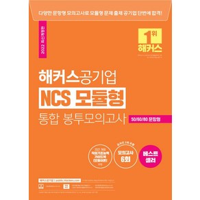 해커스공기업 NCS 모듈형 통합 봉투모의고사