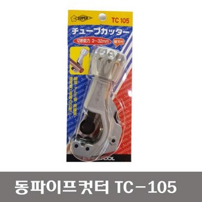 슈퍼 SUPER TC-105 동관커팅기 동파이프컷터 주름관 튜브 스텐파이프 절단, 03_슈퍼 TC-105, 1개