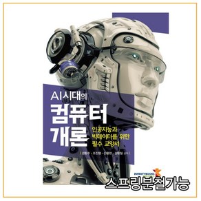 (인피니티북스) 강환수 2022년 AI시대의 컴퓨터 개론, 분철안함