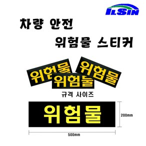 일신 화물차 안전 위험물 스티커