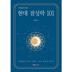 현대 점성학 101:처음부터 찬찬히 배우는 현대 점성학 입문서