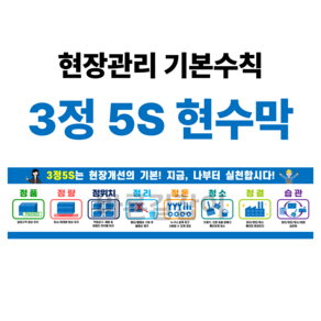 3정5S 현수막(업체명 무료기입)