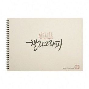 아트스퀘어 캘리그라피 85g 55매 한지 스케치북, A5