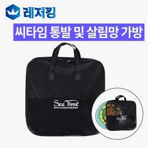 씨타임 통발및 살림망 가방 뜰망가방 살림망케이스