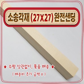 [ 빛나는 나무 ] 소송 각재 ( 27mm X 27mm - 다루끼 ) 사포 ( 샌딩 ) 가공 < 각도 (무료) 재단 >, 10cm - 소송각재 (27mmX27mm) 사포가공, 1개