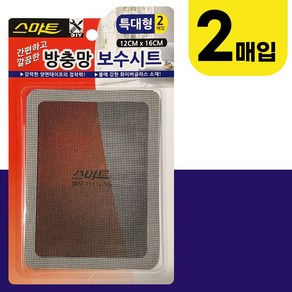 스마트 방충망 보수시트(특대형2매입) 12x16cm 부착형, ★본상품선택★, 1개