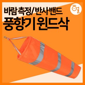 [하이레저] 바람측정 풍향기 윈드삭(기본) 바람자루 풍향지시 리플렉티브밴드, 형광오렌지(기본), 1개