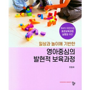 일상과 놀이에 기반한영아중심의 발현적 보육과정