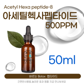 에코문 아세틸 헥사펩타이드-8 500ppm 바르는 BOTOX 원액 앰플 에센스 펩타이드 원료, 1개, 50ml