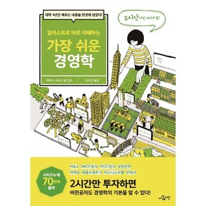 일러스트로 바로 이해하는가장 쉬운 경영학:대학 4년간 배우는 내용을 한권에 담았다!