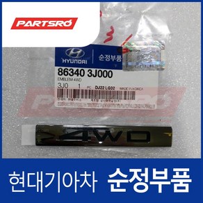 엠블럼-4WD (863403J000)- 베라크루즈, 1개