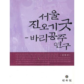 서울 진오기굿 바리공주 연구, 민속원, 김헌선 저