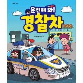 운전해 봐! 경찰차, 제제의숲