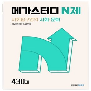 메가스터디 N제 사회탐구영역 사회·문화 430제(2024)(2025 수능 대비), 사회영역, 고등학생