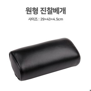 진찰베개 원형(29 x 43 x 4.5cm)/병원베개/진료실베개 채혈베개 병원진료베개, 1개