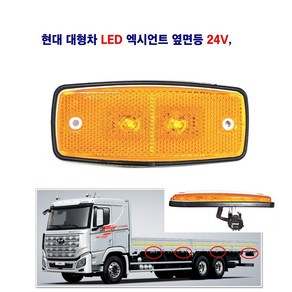 송학 LED 엑시언트 옆면등 파비스 올뉴마이티 차폭등 사이드등(짹타입) 24V