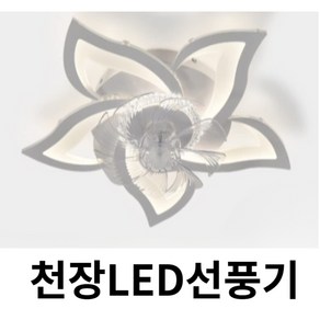 RIWELDY 천장 선풍기 LED 실링팬 천장형 조명 천정형 선풍기등 씰링팬, 플라워형