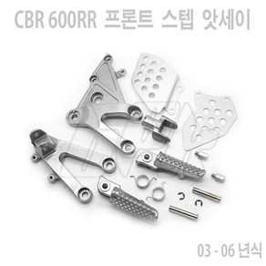 혼다 CBR 600RR 03 - 06년 프론트 스텝 앗세이 좌우 세트 발판 튜닝 국내 배송