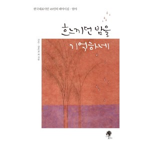 흐느끼던 밤을 기억하네:한국대표시인 49인의 테마시집 엄마