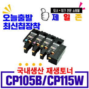 후지제록스 CP105B 비정품토너, Y, 1개