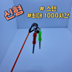 초봉케미 1000시간 스테인리스 전자캐미 장어전자케미 원투낚시, 고급형(반투명), 그린, 1개