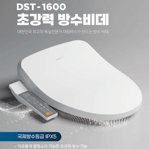 대림바스 DST-1600 분리형 비데 초강력방수비데 IPX5 LED무드등 스마트렛 DST1600, 고객직접설치