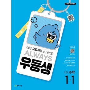 우등생 해법 수학 1-1 (2025년) : 어떤 교과서를 쓰더라도 ALWAYS, 수학영역