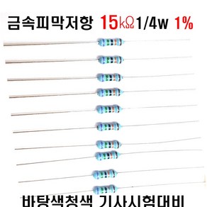 저항15K옴 1/4W(F급)1%저항 금속피막저항15K옴 메탈필름저항15K옴 리드저항15K옴 막대저항15K옴 고정저항15K옴 (10개/100개/1000개5000개), 100개