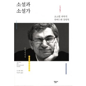 소설과 소설가:오르한 파묵의 하버드대 강연록, 민음사, 오르한 파묵