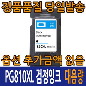 캐논재생잉크 PG-810XL 검정 CL-811XL 컬러 대용량 MP237 MP245 MP258 MX328 MX338 MX416 IP2770 IP2772