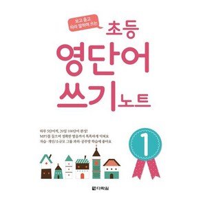 초등 영단어 쓰기 노트 1, 다락원, 다락원(학습)-초등 영단어 쓰기 노트 시리즈