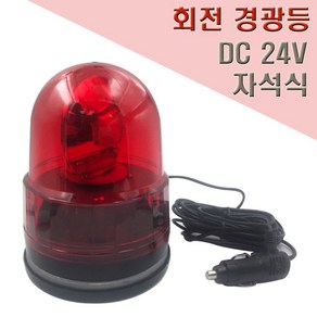 국산 자석식 회전 경광등 125mm DC24V 안전표시등, 1개, 적색