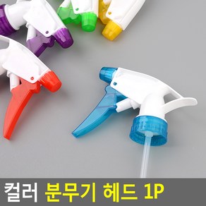 컬러 분무기 헤드 1P 분무기헤드 스프레이 물뿌리개헤드 분무기 컬러분무기헤드, 1개