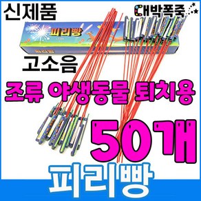 [터보라이터 증정] 신제품 피리빵 소리 진짜큼 불량적음 ﻿새쫓기폭죽, 50개